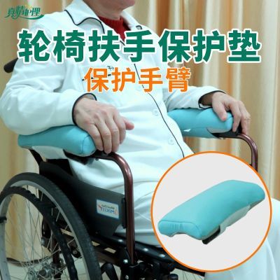 轮椅扶手病人保护垫柔软加厚支撑垫防止磕碰久坐轮椅专用透气减压