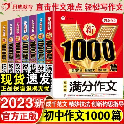 2023中学生写作高分秘诀1000篇优秀作文大全七八九年级写作技巧书