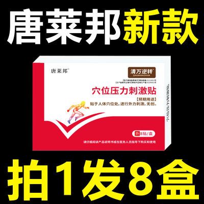 唐来邦穴位压力刺激贴适用于血糖长期高于6.1辅助理疗贴