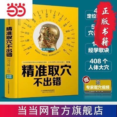 精准取穴不出错正版穴位书籍人体经络穴位图解穴位一找就准穴位书