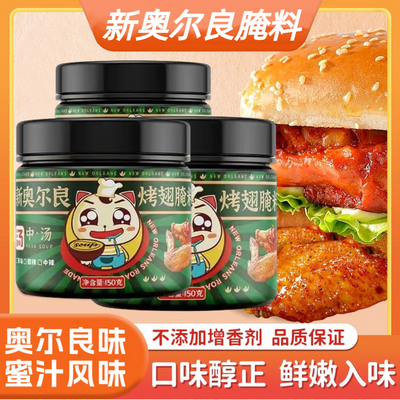 新奥尔良烤翅腌料炸鸡风味烤鱼鸡腿腌制料家用正宗烧烤调味料罐装