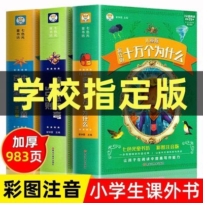 十万个为什么脑筋急转弯中国少儿百科全书正版完整版儿童课外阅读