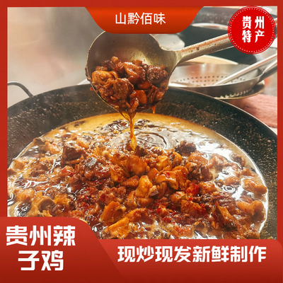 贵州辣子鸡3斤装贵阳阳朗遵义的农家土鸡新鲜制作加热即食麻辣味