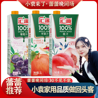 【蕾蕾推荐】汇源果汁100%果汁1L*2盒 (桃汁 苹果汁 