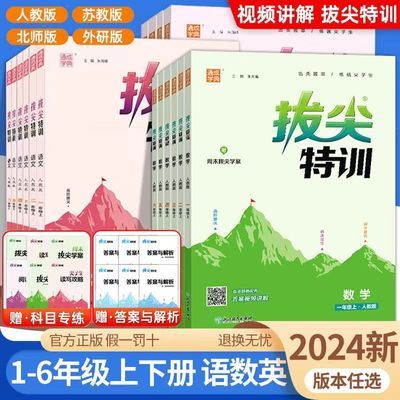 2024通成学典拔尖特训语文数学英语一二三四五六年级下册视频讲解