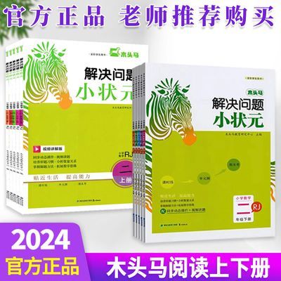 木头马计算小状元口算小状元解决问题小状元123456年级数学