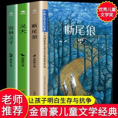 断尾狼义犬山林之子三四五年级课小学生金曾豪童话作品阅读课外书