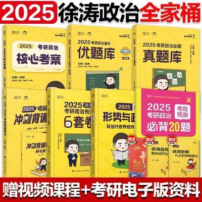 徐涛2025考研政治全家桶核心考案优题库背诵笔记全7册