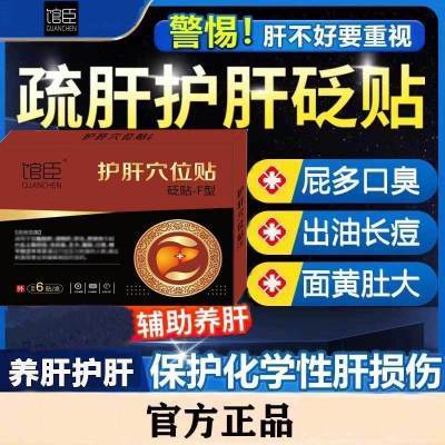 馆臣系列护肝砭贴肝损伤肝火旺大肚子熬夜喝酒口苦口臭尿黄乏力