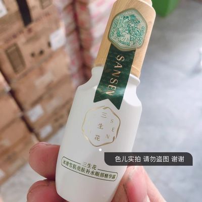 三生花冰清雪肌亮肤补水眼部精华露15ml 提亮眼周滋润保湿