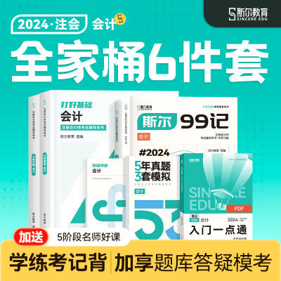 送入门一点通】斯尔教育2024注会全家桶6件套cpa教材题库