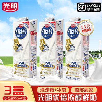 【顺丰包邮】光明优倍鲜牛奶900ml*3盒学生品质鲜奶营养早餐牛奶
