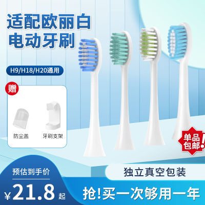 适配欧丽白H9/H18/H20电动牙刷头杜邦软毛护敏清洁替换刷头成人