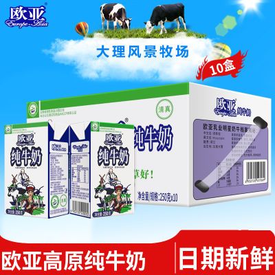 绿色食品欧亚高原全脂纯牛奶250g*10盒/箱早餐乳制品年货送礼