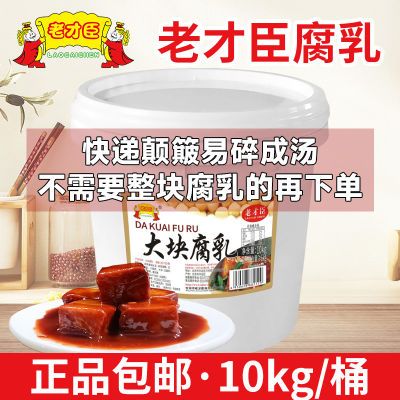 老才臣豆腐乳10KG批发商用大包装红豆腐乳清仓正牌大桶一整箱正宗