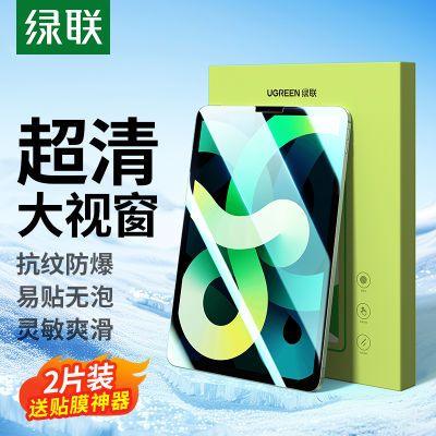绿联钢化膜适用苹果iPadPro24/20/21/22Air4/5高清高透防爆Mini6