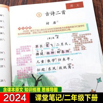 2024人教版2下二年级下册课堂笔记语文数学同步教材全解辅导资料