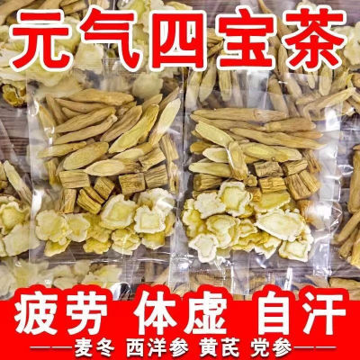 元气四宝茶正品麦冬黄芪党参西洋参组合装出汗自汗止汗气虚补气茶