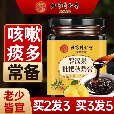 北京同仁堂罗汉果枇杷秋梨膏咳嗽痰多正宗秋梨膏清润嗓子老少皆宜