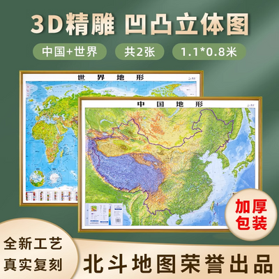 【精雕】立体地形图 2024版中国地图 世界地图 3d凹凸立体地图