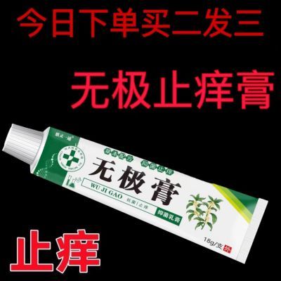 无极止痒膏快速止痒皮肤瘙痒外用全身干痒止痒膏皮肤瘙痒特效抑菌