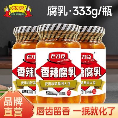 老才臣豆腐乳香辣老字号老才臣糟方腐乳五香豆腐乳老牌家用白腐乳