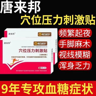 唐来邦穴位压力刺激贴适用于血糖长期高于6.1辅助理疗贴