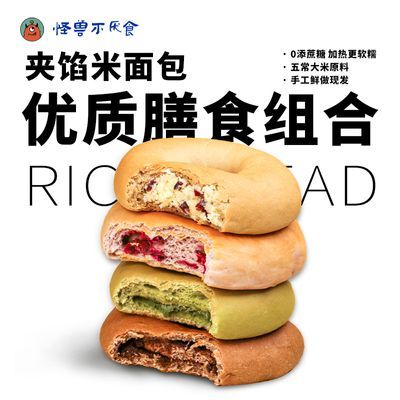 怪兽不厌食手作夹心米贝果欧包0添蔗糖五常大米使用即食多口味馅