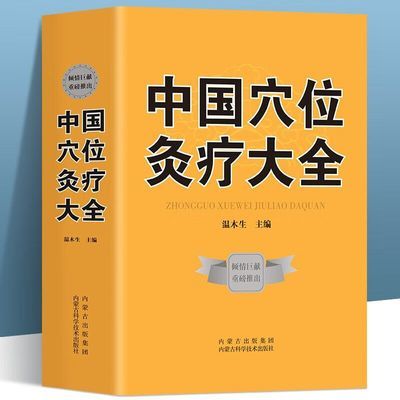 【厚800页】中国穴位灸疗大全 穴位百科全书 中医经典药方书籍