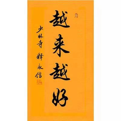 名人字画释永信书法三尺越来越好手写毛笔字办公室酒店装饰画