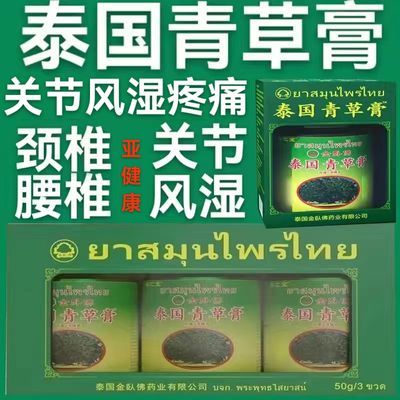 泰国金卧佛正品50g青草膏关节风湿腰椎颈椎疼痛祛风除湿通经活络