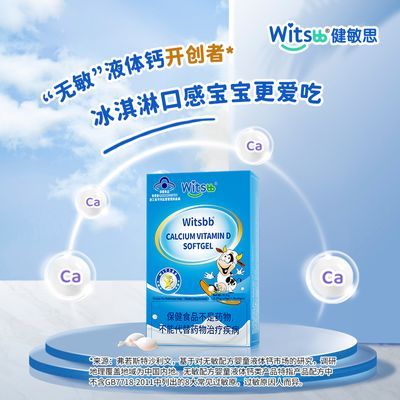 witsbb健敏思液体钙婴幼儿敏感宝宝儿童补钙D3婴儿蓝帽钙高含量