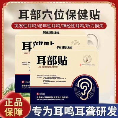 李时珍耳部贴改善耳聋耳鸣听力受损神经性受损医药膏贴正品中老年