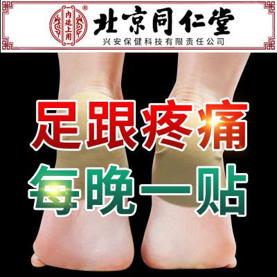 [北京同仁堂]足跟痛贴防裂足底筋膜跟腱疼脚后跟疼痛后跟贴走路痛