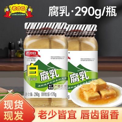 老才臣白腐乳290g白豆腐乳正宗白色瓶装老牌老式腐乳香辣豆腐