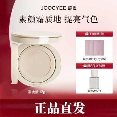 Joocyee酵色新品原生裸感气垫ID12色专属细腻不卡粉粉