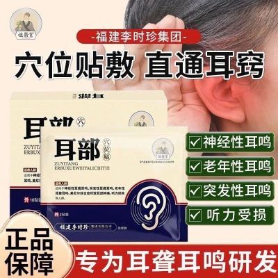 祖医堂耳部穴位贴改善耳聋耳鸣听力受损李时珍医药膏贴正品中老年