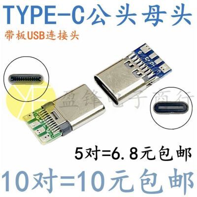 TYPE-C公头母头 USB 3.1双面正反插 带PCB板手工DIY键盘分离 包邮