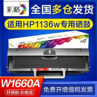 彩格适用惠普1136w硒鼓惠普1136w打印机硒鼓w1660