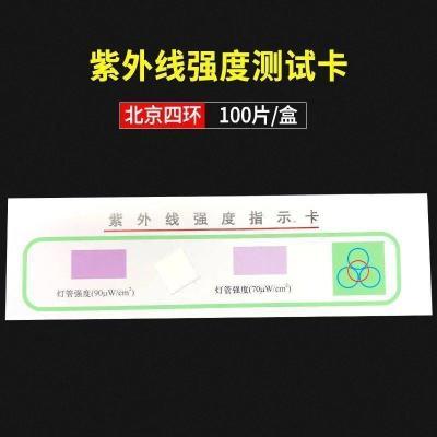 紫外线测试卡强度指示卡紫外线灭菌灯管强度测试 四环紫外线卡