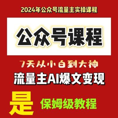 公众号变现流量主课程小白零基础AI智能写作(AI爆文变现)含指令