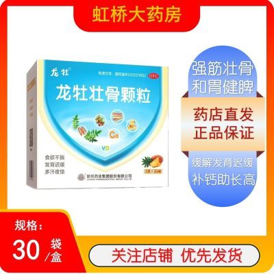 龙牡壮骨颗粒 5g*30袋强筋壮骨和胃健脾发育迟缓 补钙助长