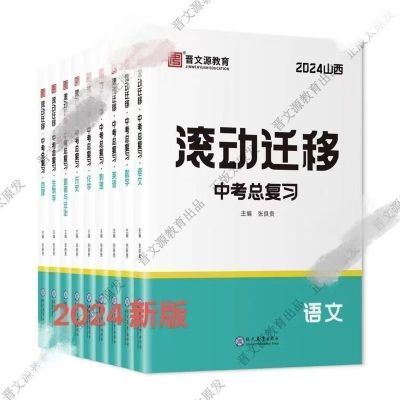 2024晋文源山西滚动迁移中考总复习语文数学英语物理化学历史道德