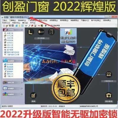 2023创盈门窗软件豪华版+辉煌加密狗 优化设计铝门窗下料系统永久