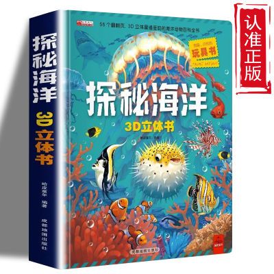 探秘海洋3d立体书 精装版 走进奇幻的海底世界 海洋世界百科