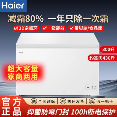 海尔冰柜两用冷藏冷冻300升家用抑菌内胆一级能效省电减霜80%冷柜
