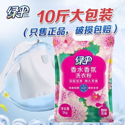 绿伞香水香氛洗衣皂粉10斤袋装洗衣粉持久家用除菌污渍强力去污