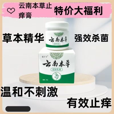 【拍1发4】云南本草脚臭皮肤瘙痒臭脚止痒乳膏克星湿疹抑菌外用