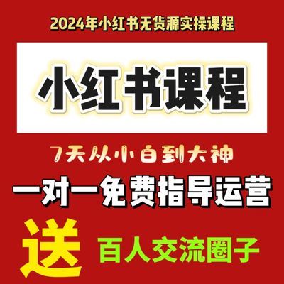 2024小红书无货源开店视频课程小白起号零基础保姆级运营变现教程