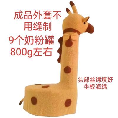 成品奶粉罐外套坐凳长颈鹿动物凳子沙发羊驼卡通diy儿童套罩专用